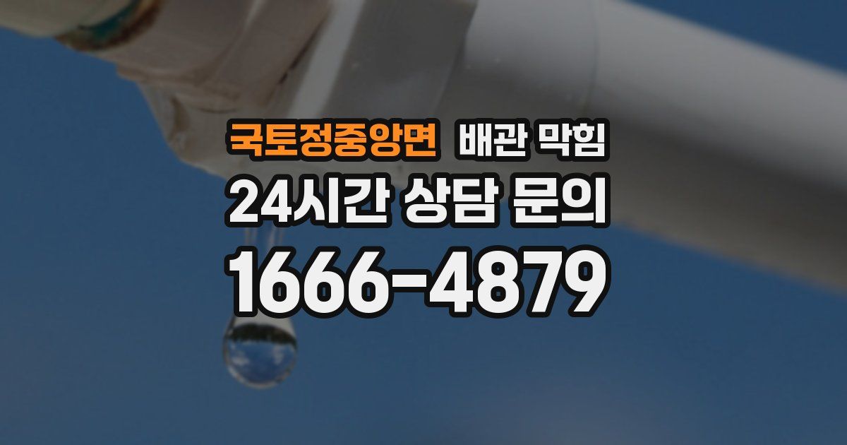 국토정중앙면 배관 막힘