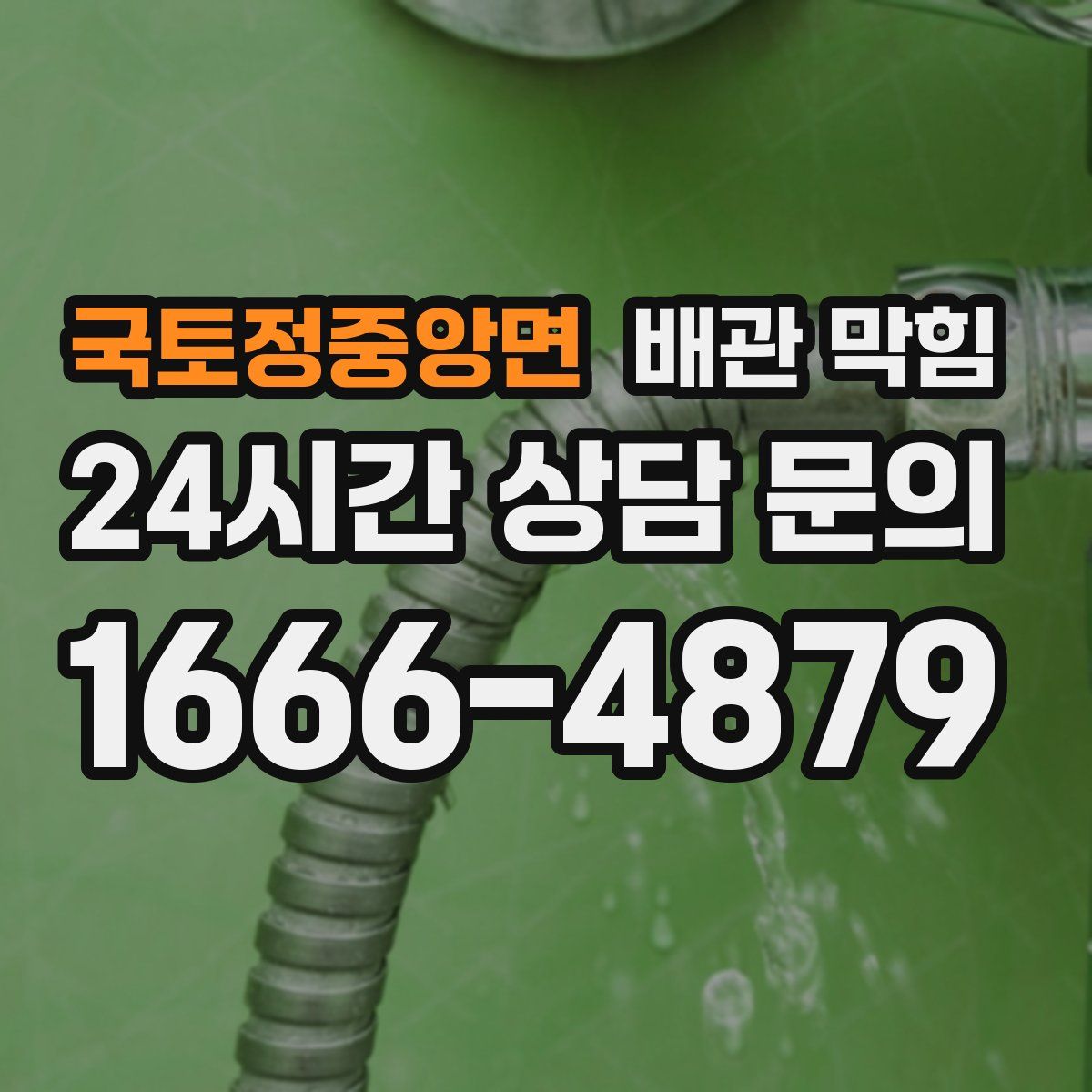 국토정중앙면 배관 막힘