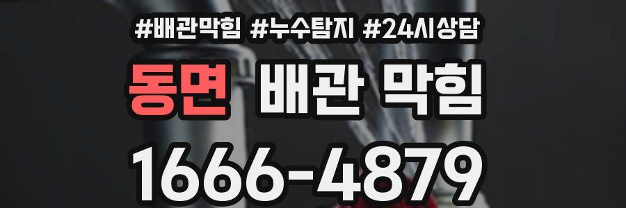 동면 배관 막힘