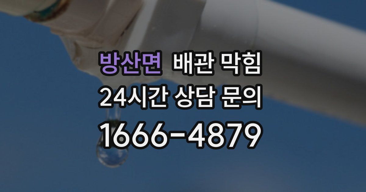 방산면 배관 막힘
