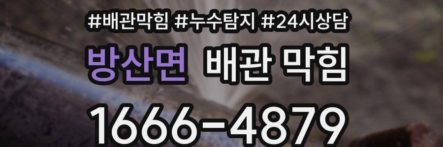 방산면 배관 막힘