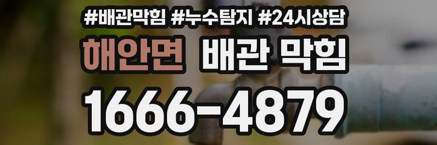 해안면 배관 막힘