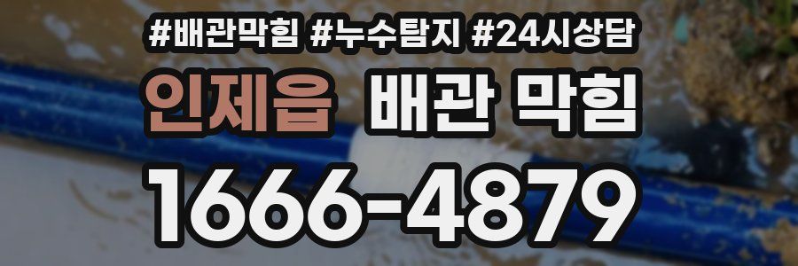 인제읍 배관 막힘