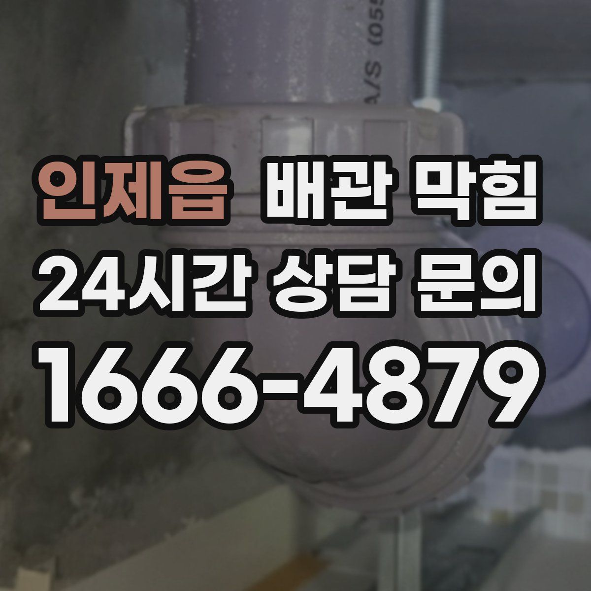 인제읍 배관 막힘