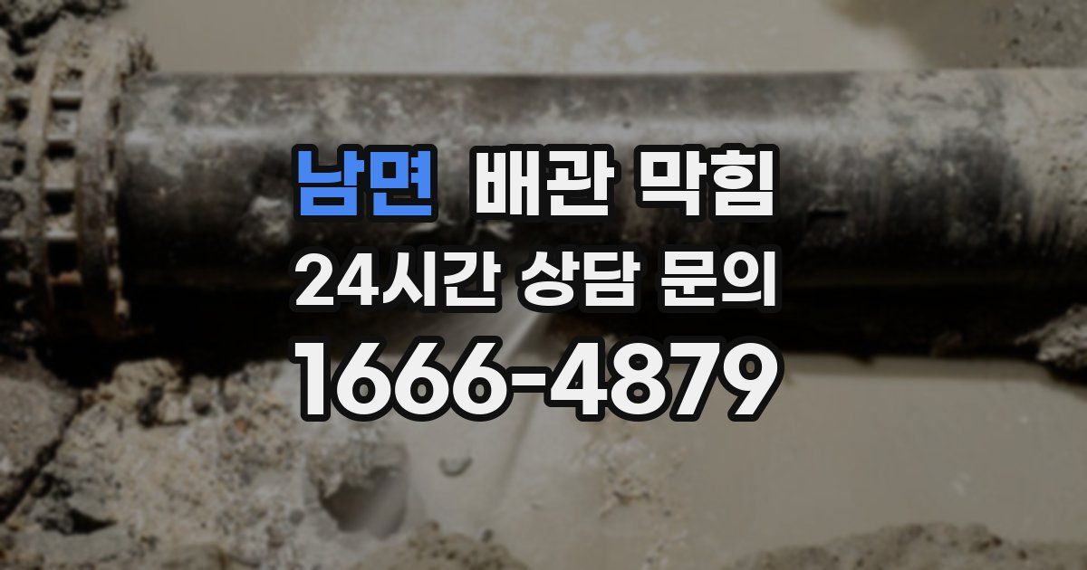 남면 배관 막힘