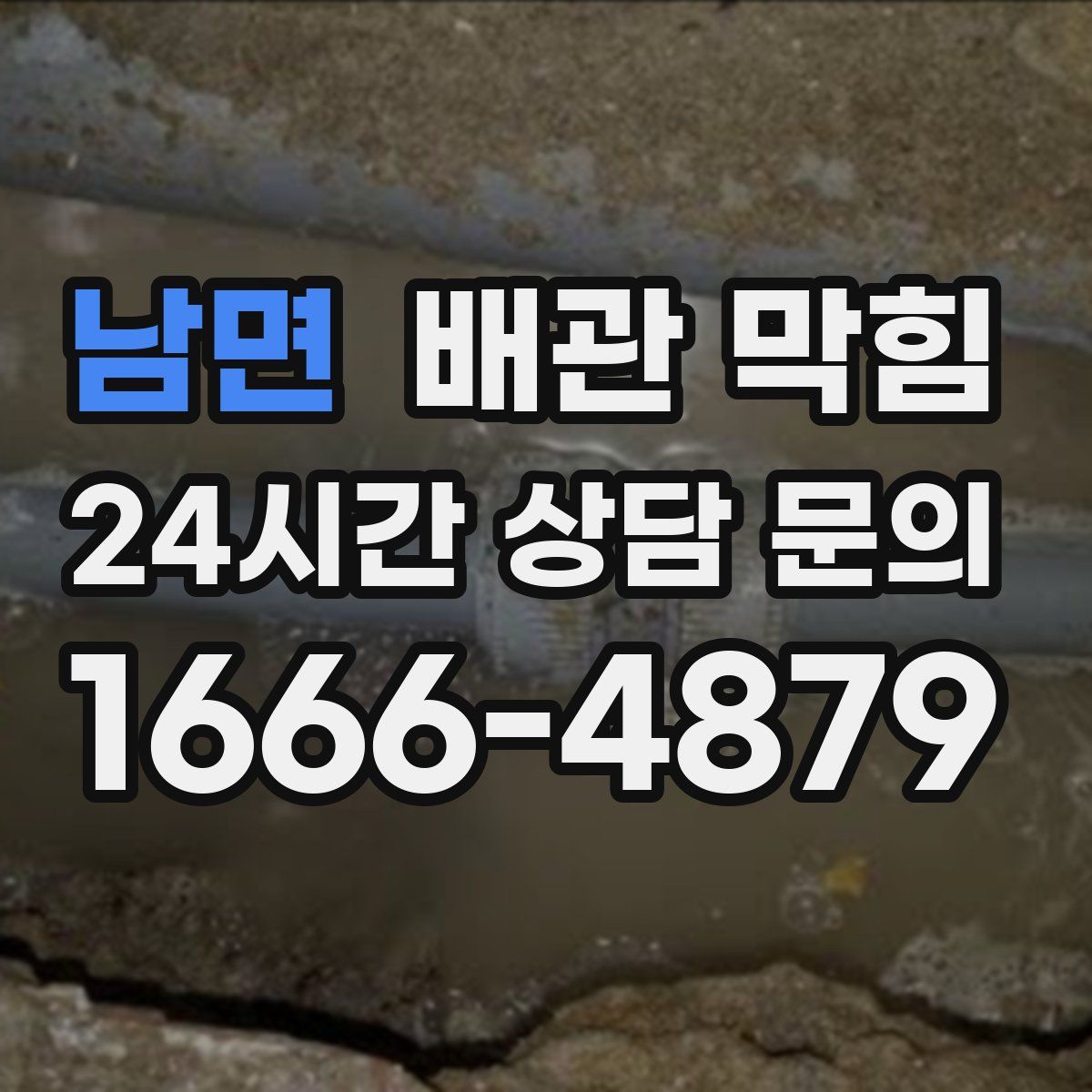 남면 배관 막힘