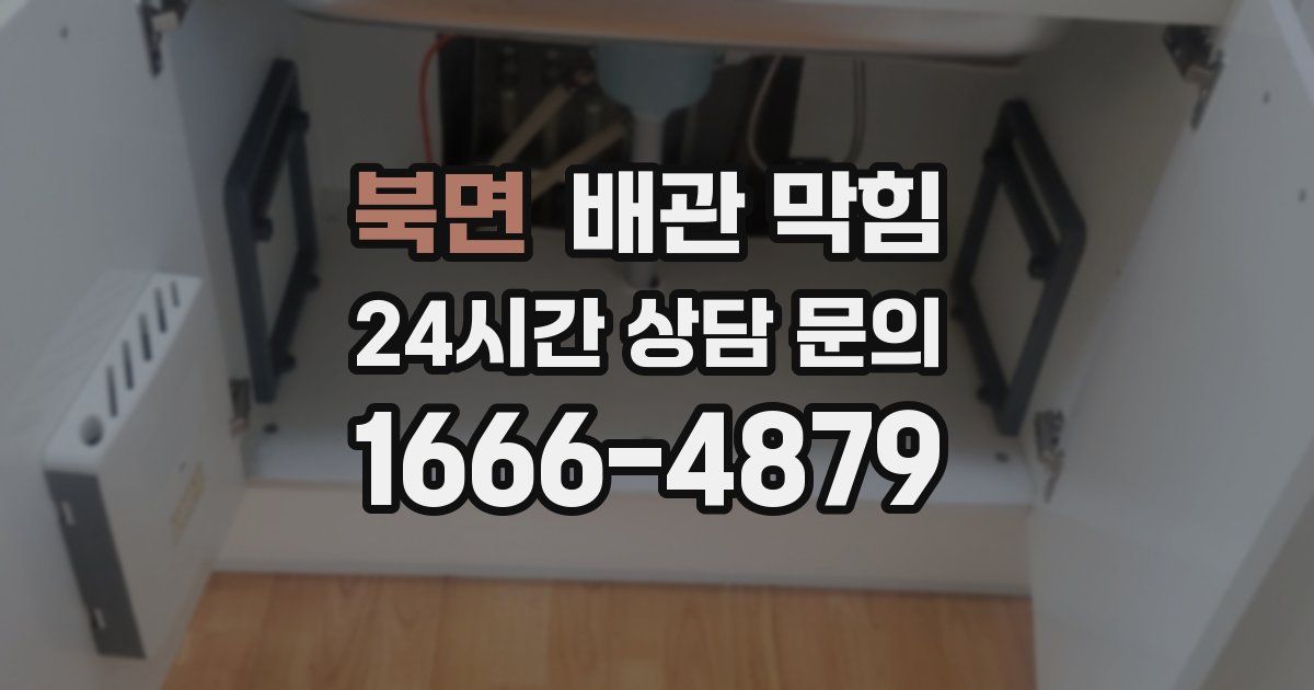 북면 배관 막힘