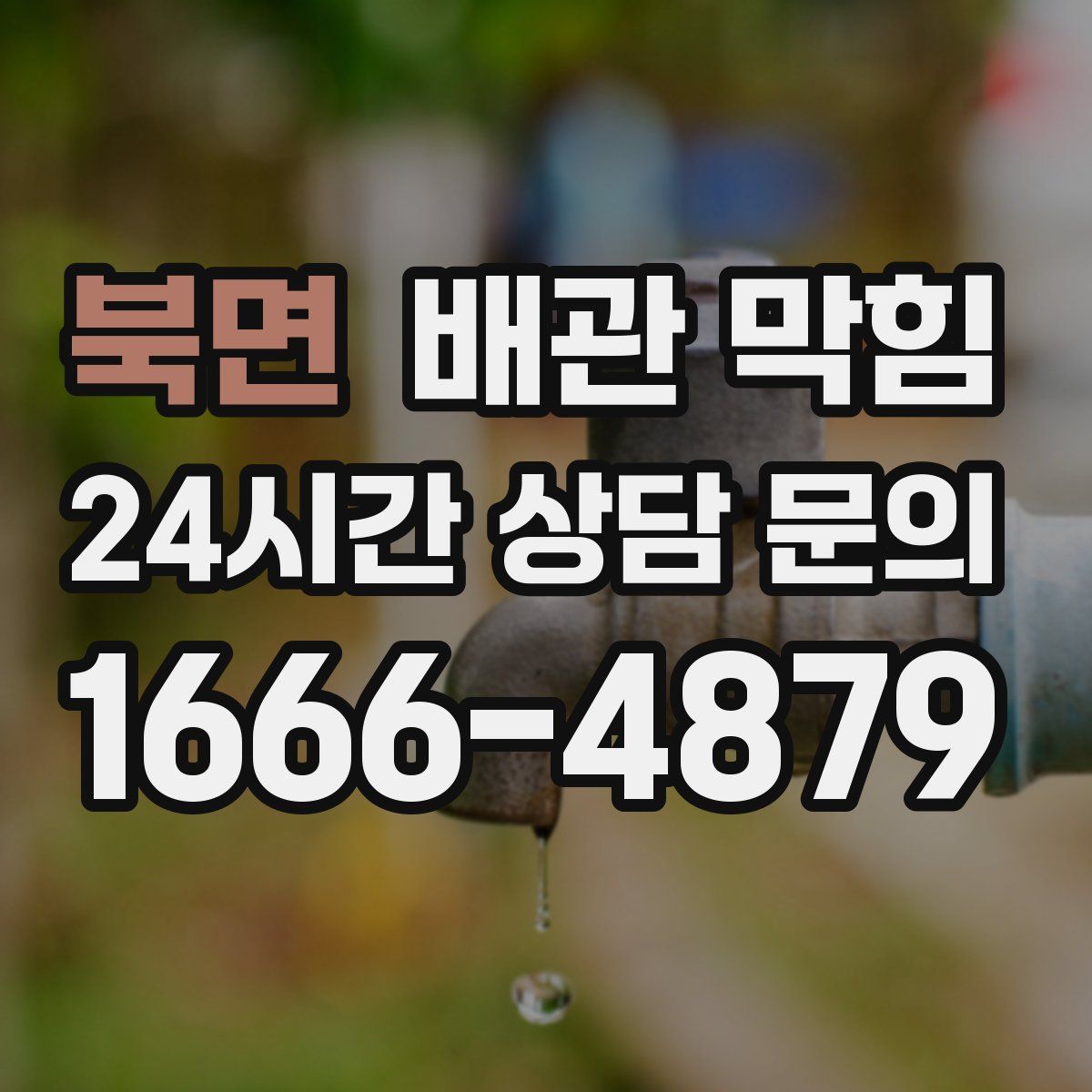 북면 배관 막힘