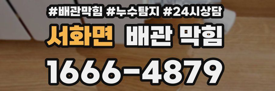 서화면 배관 막힘