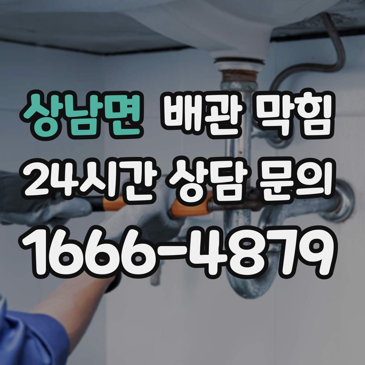 상남면 배관 막힘