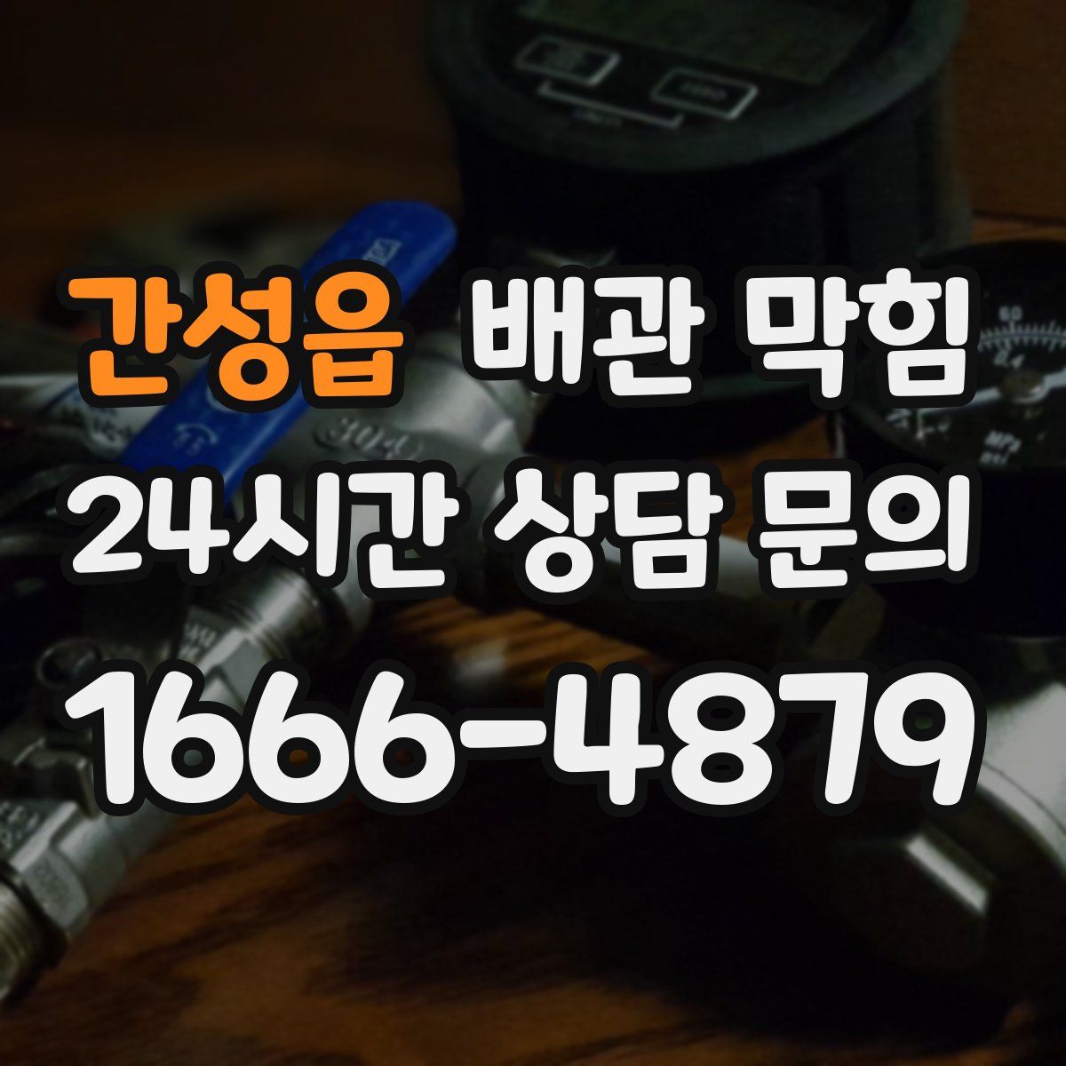 간성읍 배관 막힘