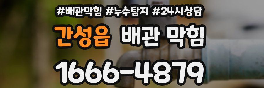 간성읍 배관 막힘