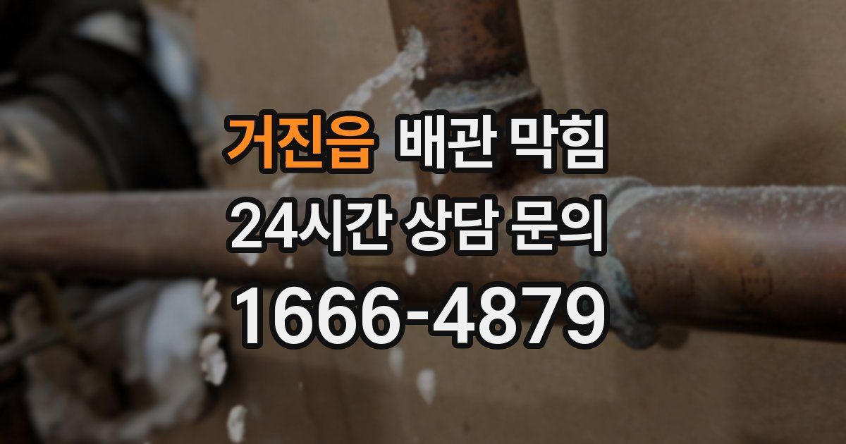 거진읍 배관 막힘