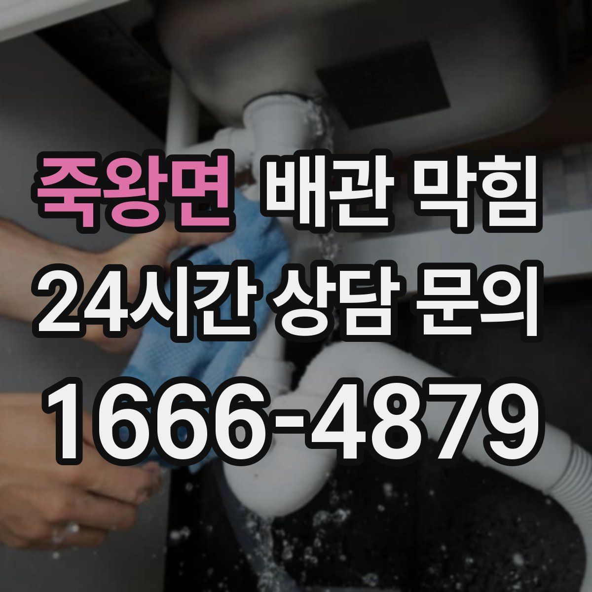 죽왕면 배관 막힘