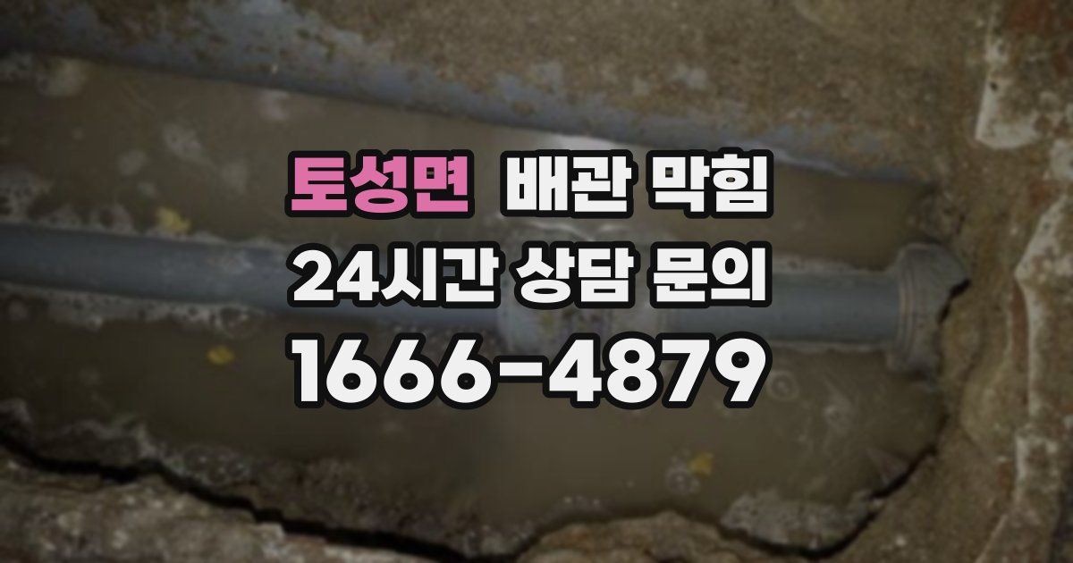 토성면 배관 막힘