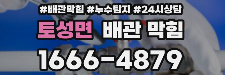 토성면 배관 막힘