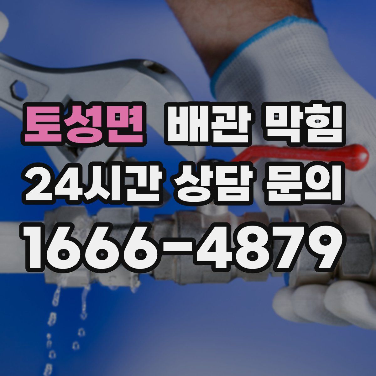 토성면 배관 막힘