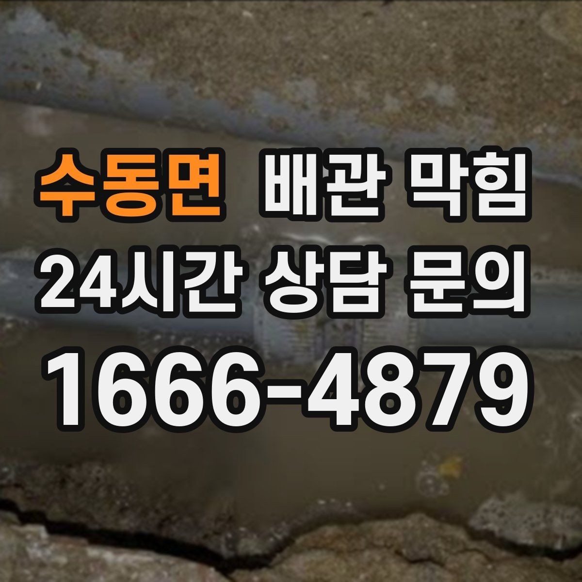 수동면 배관 막힘 겨울철 배수가 더 느린 이유를 쉽게 정리