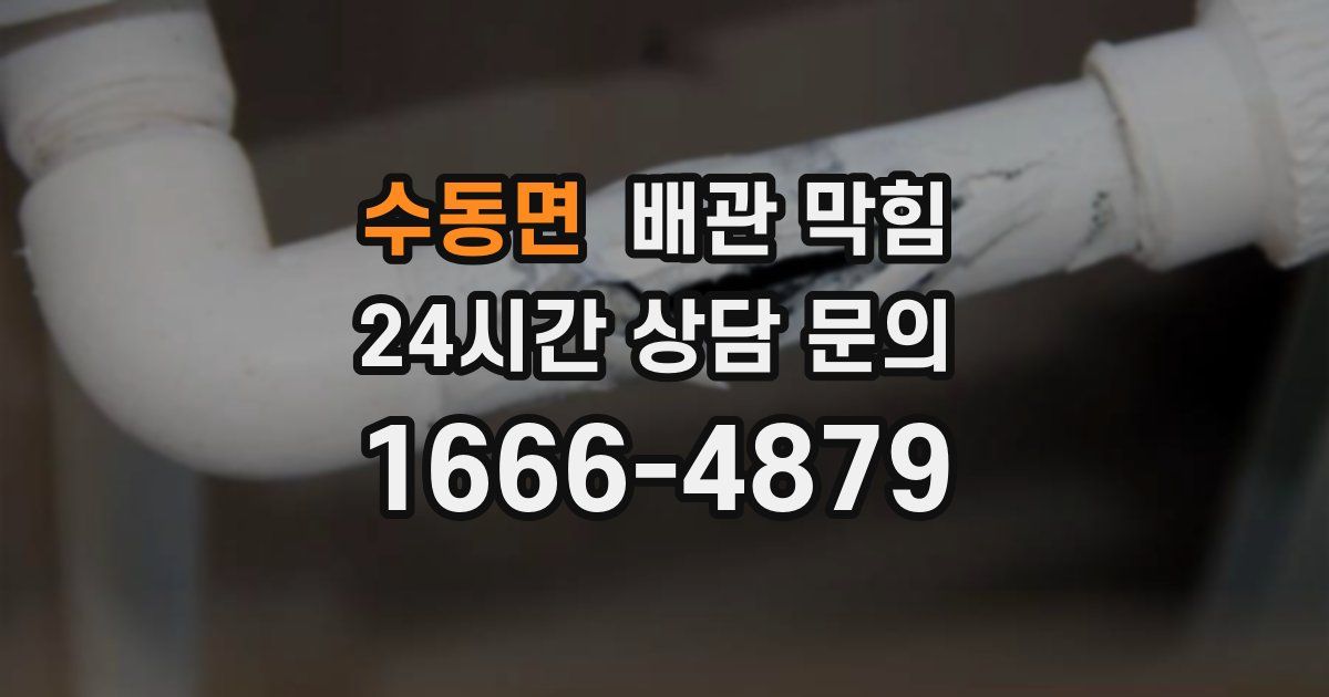 수동면 배관 막힘