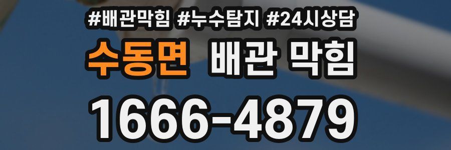 수동면 배관 막힘