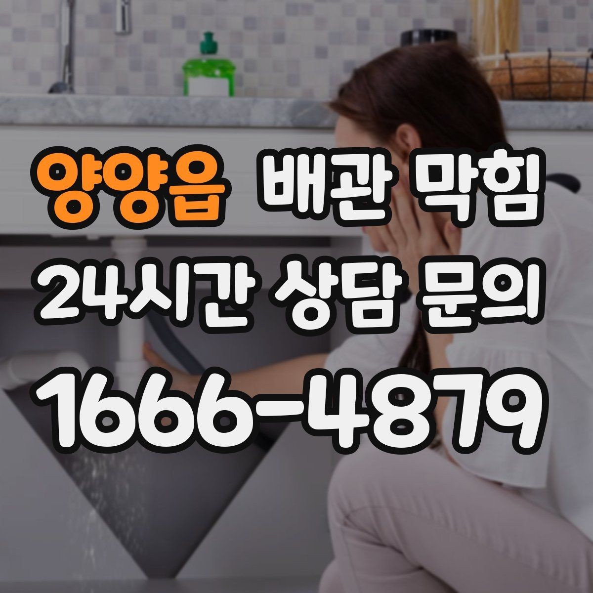 양양읍 배관 막힘 뜨거운 물만으로 해결이 안 되는 이유