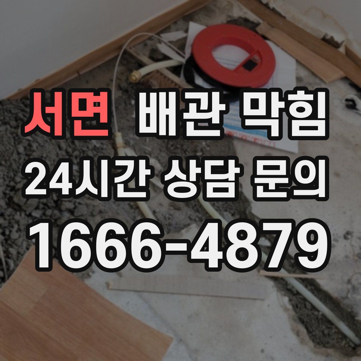 서면 배관 막힘