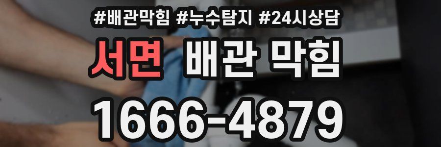 서면 배관 막힘