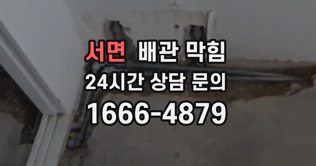 서면 배관 막힘