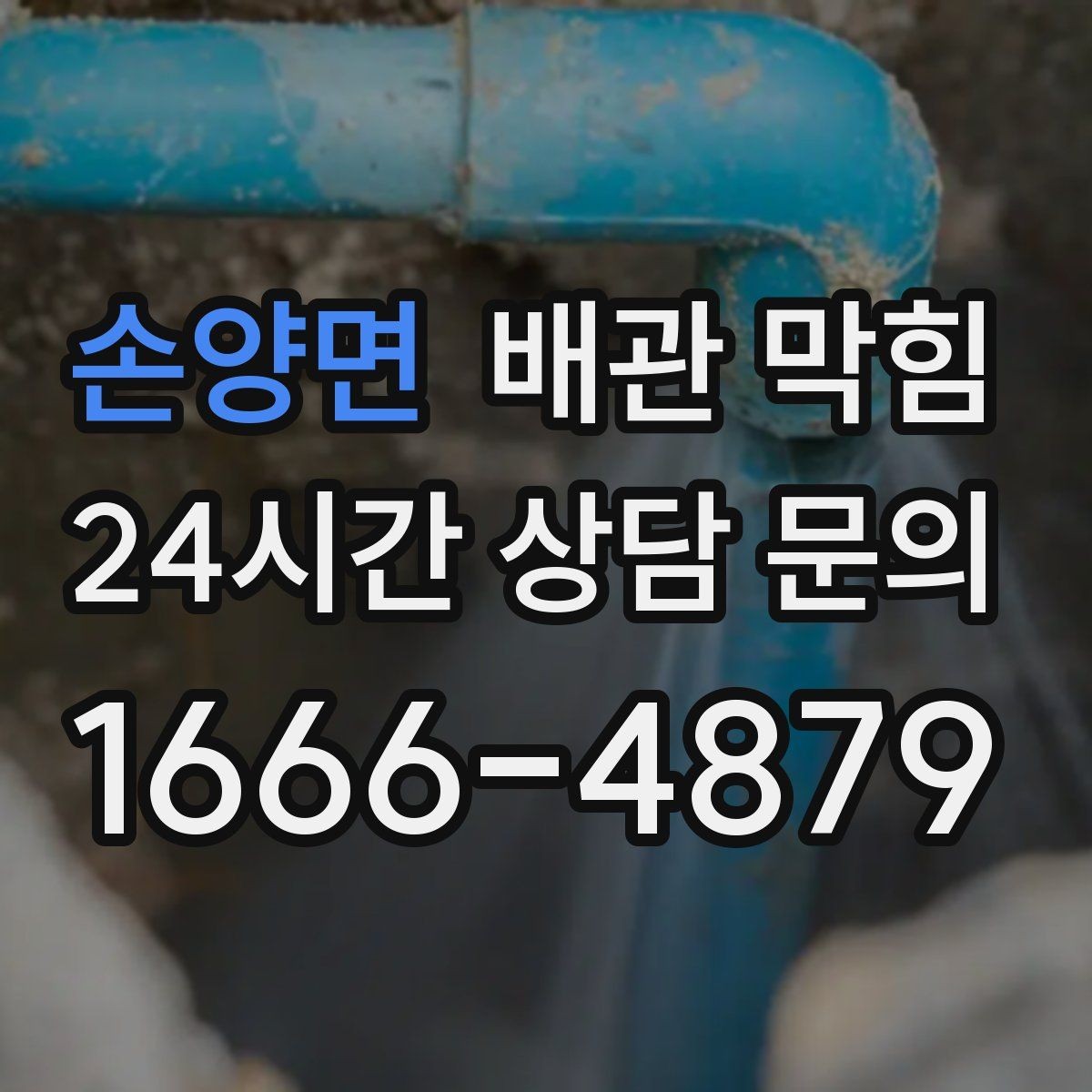 손양면 배관 막힘 악취가 심해지면 배관 내부가 이미 좁아졌을 수 있어요