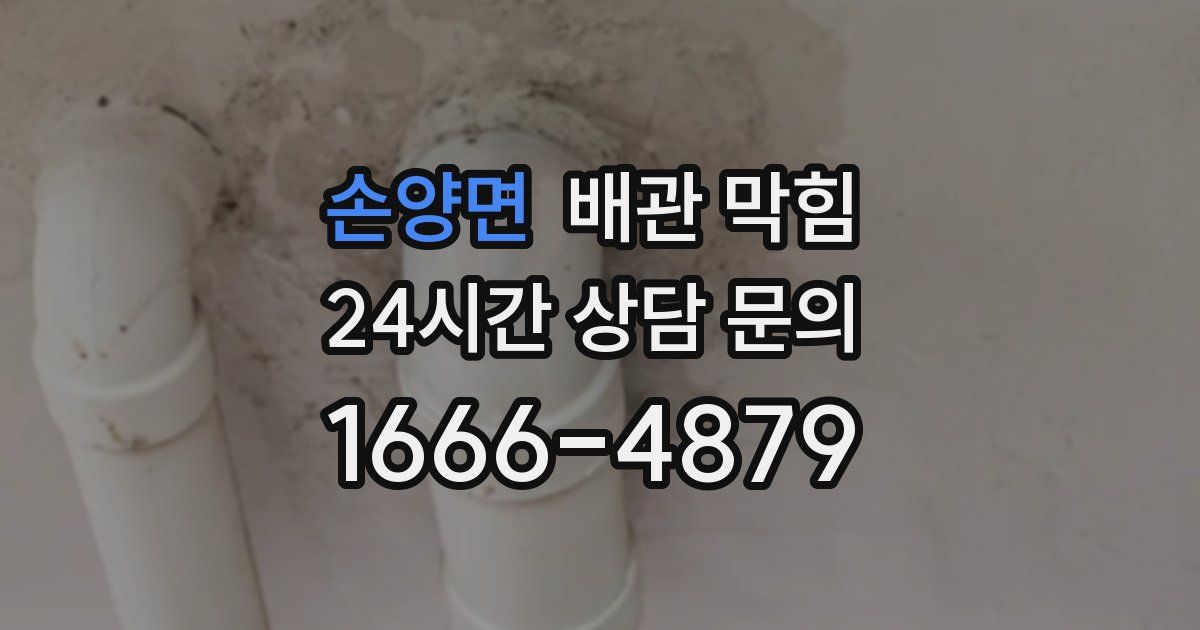 손양면 배관 막힘