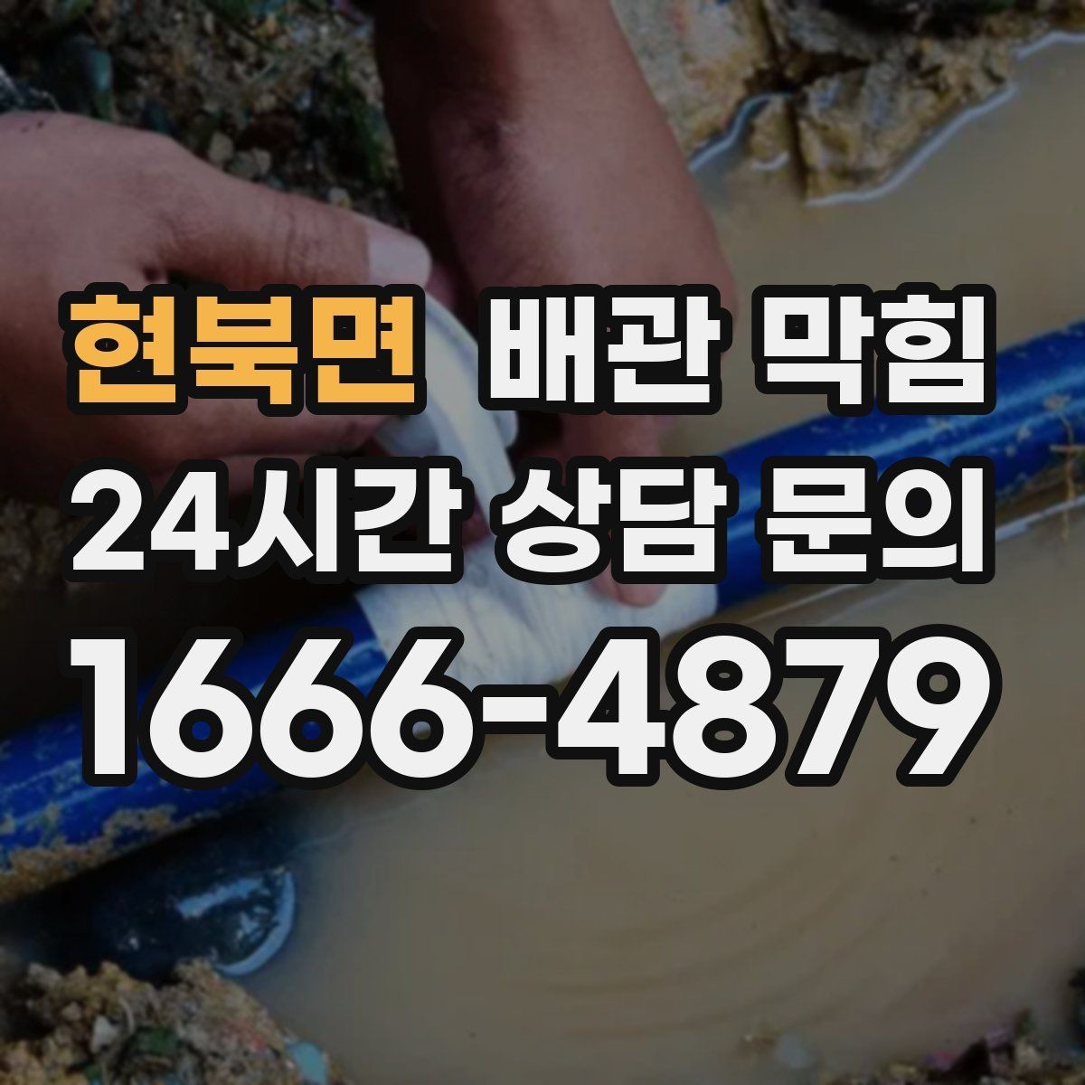 현북면 배관 막힘 여러 배수구가 동시에 느려지면 위험 신호