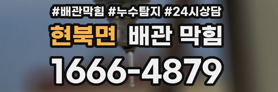 현북면 배관 막힘