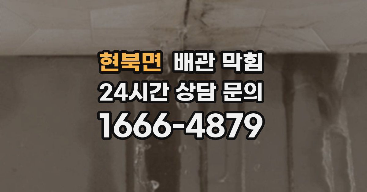 현북면 배관 막힘