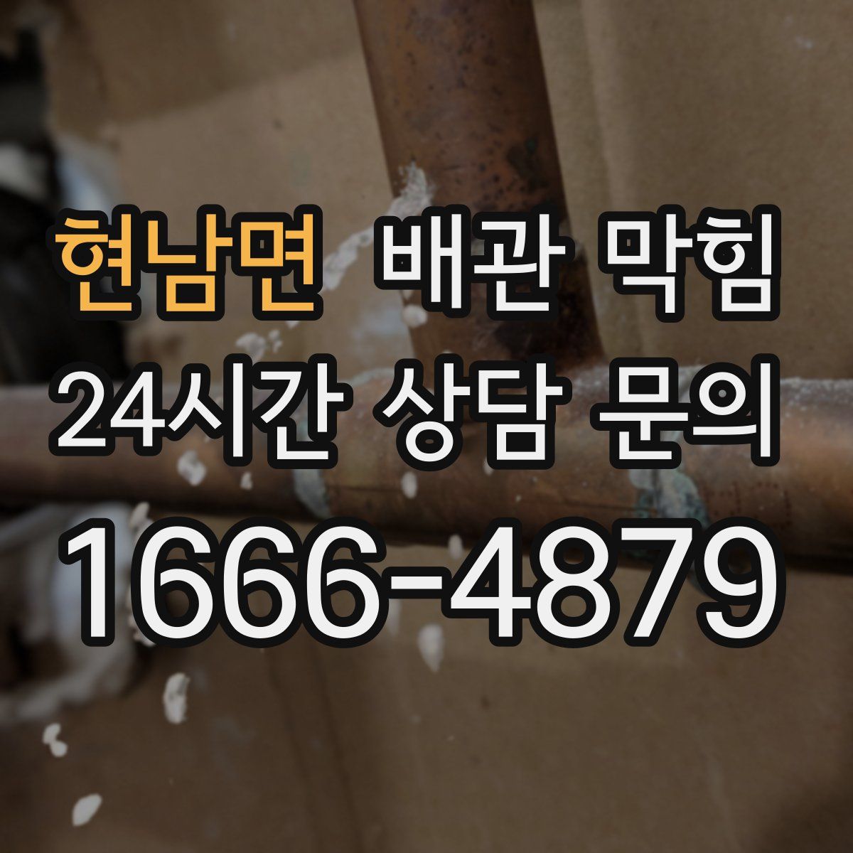 현남면 배관 막힘