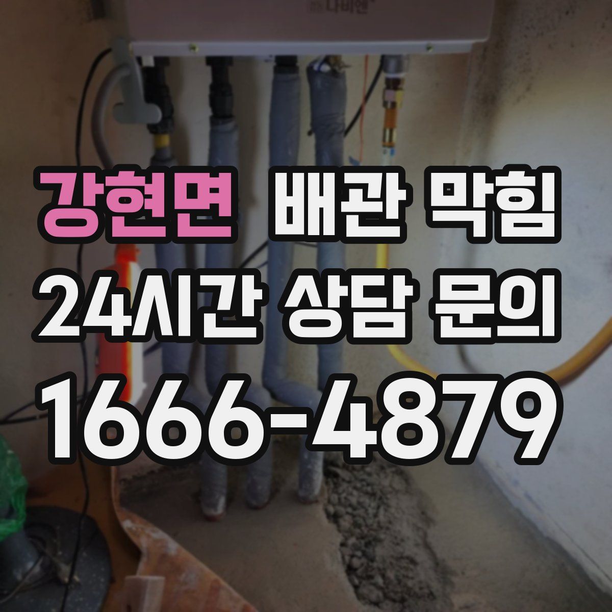 강현면 배관 막힘