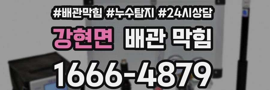 강현면 배관 막힘