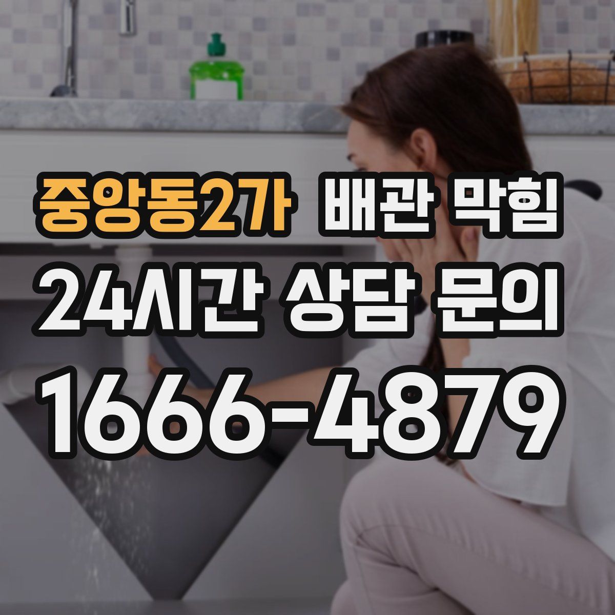 중앙동2가 배관 막힘