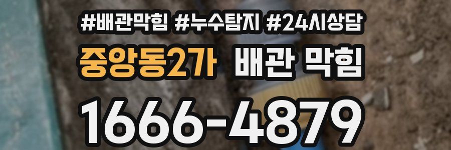 중앙동2가 배관 막힘