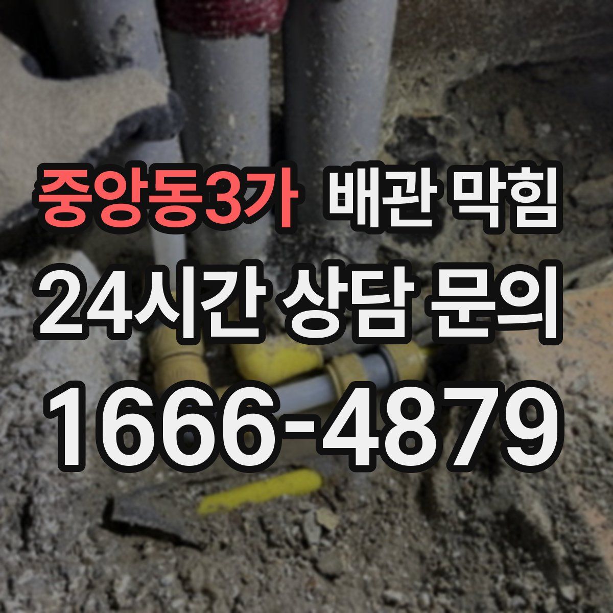 중앙동3가 배관 막힘