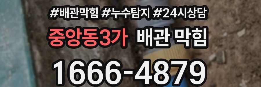 중앙동3가 배관 막힘