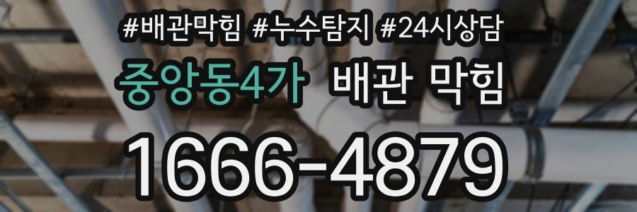 중앙동4가 배관 막힘