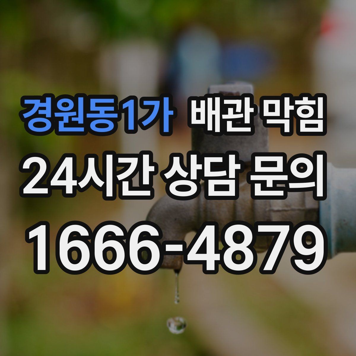 경원동1가 배관 막힘 트랩 청소로 해결되는 경우와 아닌 경우