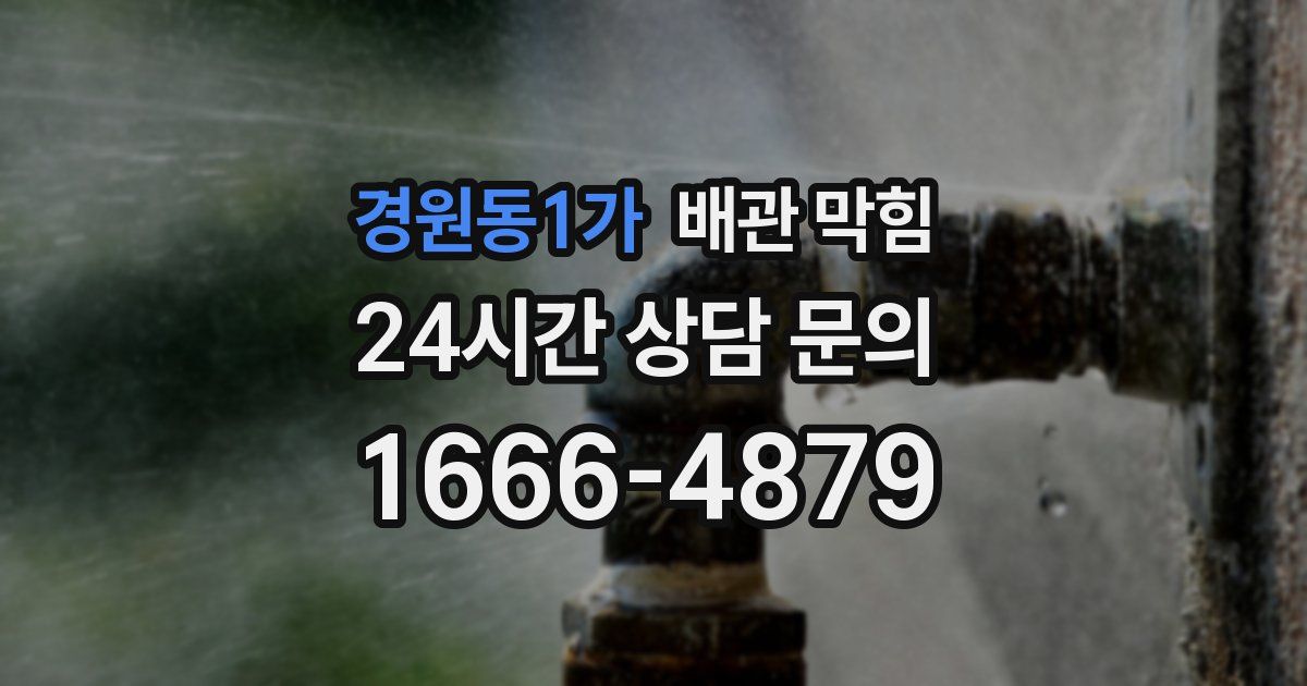 경원동1가 배관 막힘