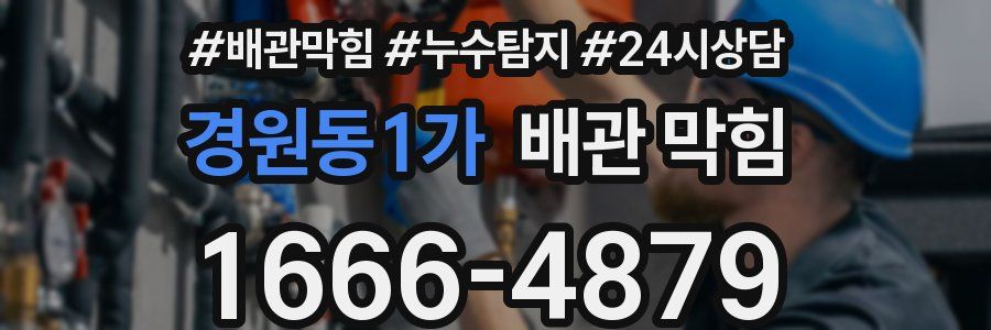 경원동1가 배관 막힘