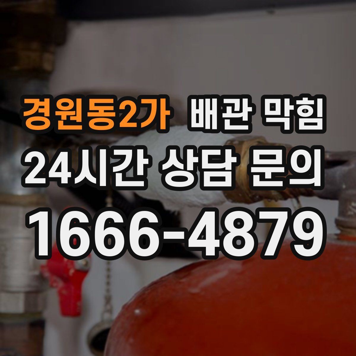 경원동2가 배관 막힘 배관을 긁거나 찌르면 생기는 문제