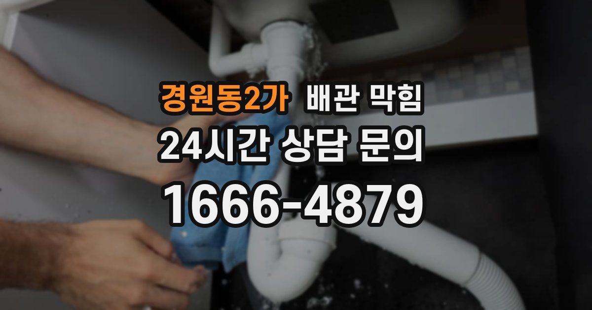 경원동2가 배관 막힘