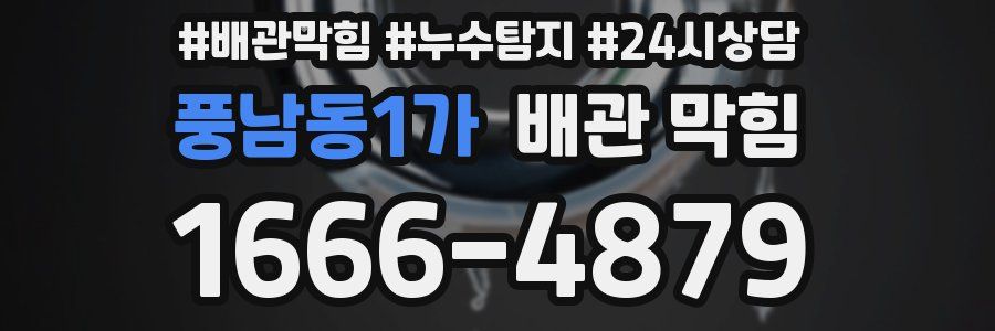 풍남동1가 배관 막힘