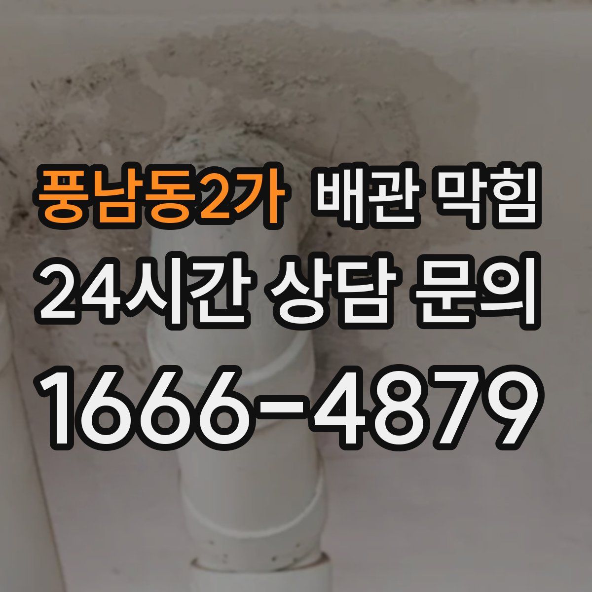 풍남동2가 배관 막힘