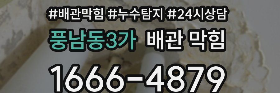 풍남동3가 배관 막힘