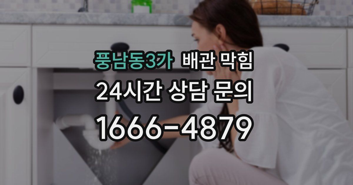 풍남동3가 배관 막힘